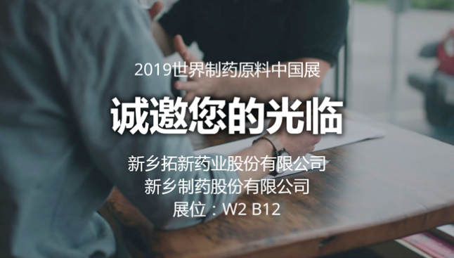 2019 CPhI China尊龙凯时药业与您相约世界制药原料中国展