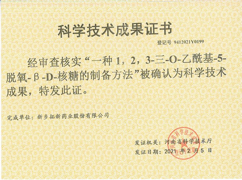科技成果证书（一种1，2，3-三-O-乙酰基-5-脱氧-3-D-核糖的刘备的方法）